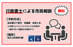 令和５年度　行政書士による市民相談（相続などの相談可）
