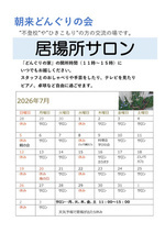 どんぐりの家　居場所サロン