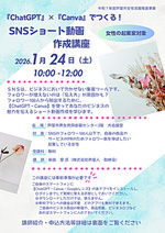 🙎💻『ChatGPT』×『Canva』でつくる！　SNSショート動画作成講座💻🙎