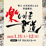 mozo ワンダーシティ 筆人 小川光喜による書道教室。楽しみま書道