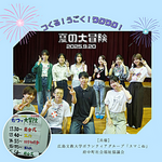 「スマこね」夏のイベントの様子