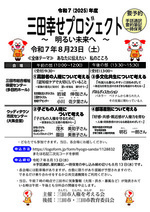 三田幸せプロジェクト