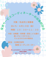 保育サービスコーディネーターの出張相談会