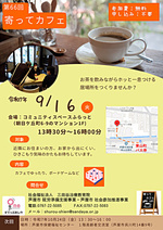 第66回寄ってカフェ