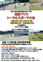 スポーツの日!10月10日(月・祝)は「第51回名取市民総合スポーツ祭健康づくりトータルスポーツ大会」にお越しください!!