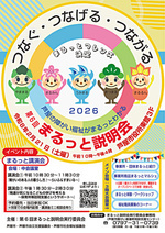 第6回まるっと説明会　～つなぐ・つなげる・つながる～