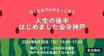 人生の後半はじめました会＠神戸