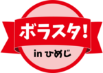 ＃ひめじでごみひろい「ごみひろい」