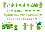 八多すくすく広場　カエルで遊ぼう！！