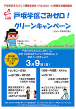 ごみゼロクリーンキャンペーン