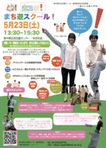 まち遊スクール！