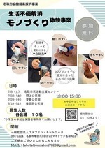 名取市市民協働提案採択事業 生活不便解消モノづくり体験事業開催