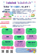 6月は「ボール遊び」をします!お友だちと一緒にボールを使って体を動かして遊びましょう★ゆったりと、保育園生活を体験いただき、感じていただければと思います!ぜひご参加、お待ちしております☺