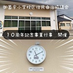 御薗宇小学校区住民自治協議会創立10周記念式典開催