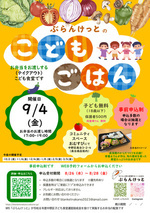 ぶらんけっとのこどもごはん（9月4日） お弁当のお渡し