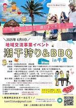 潮干狩りとＢＢＱ