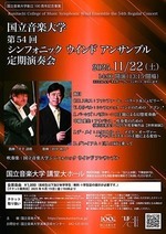 国立音楽大学 第54回 シンフォニック ウインド アンサンブル定期演奏会