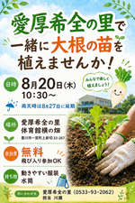 愛厚希全の里で大根を一緒に植えませんか！