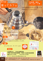 第７８回寄ってカフェ