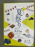 あわがの夏まつり
