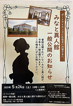 みなと異人館 一般公開のお知らせ