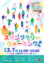 イオンスタンプラリーウォーキング