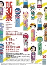 なとりアートギャラリー　東北イラストレーターズクラブ創立30周年記念展「TIC30祭」