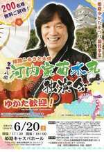 河内家菊水丸独演会　6月20日
（ゆかたまつり協賛事業）