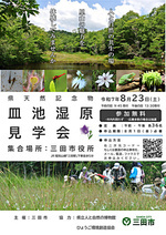 皿池湿原見学会