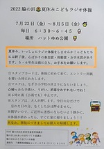 脇の浜　夏休み　こどもラヂオ体操