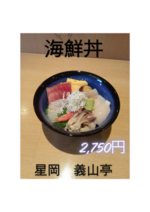人気の海鮮丼！
仕入れにより内容は変わります。