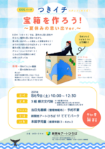 「つきイチ」スタッフとあそぼ！8月「宝箱を作ろう！～夏休みの思い出Ver.～」