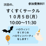 10月すくすくサークル