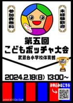第5回こどもボッチャ大会