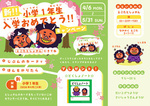 「新小学1年生　入学おめでとう！」キャンペーン