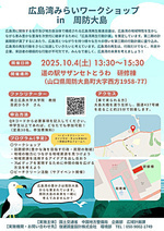 広島湾みらいワークショップin周防大島