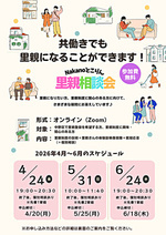 共働きでも里親になることができます！
～Nakanoとこりん里親相談会～