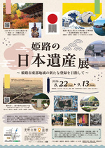 姫路の日本遺産展
 ～姫路市東部地域の新たな登録を目指して～