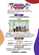 大和ギャラリーのご案内　新生第2回伊望会書画展