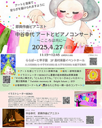 即興ピアニスト 中谷幸代 アートとピアノコンサート ~こころは共に~