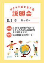 なぎさ小おとまり会の説明会