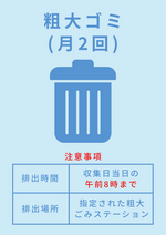 粗大ゴミ収集日