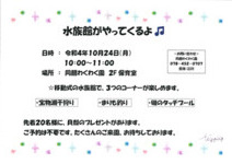 イベント「水族館がやってくるよ」