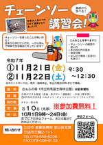 チェーンソー講習会を実施します!