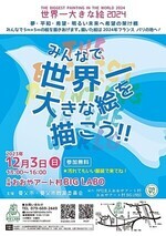 みんなで世界一大きな絵を描こう!!