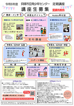 令和6年度青少年センター定期講座生募集