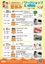 夏休みワークショップ＆体験会