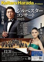 Keitaro Harada Produce ジルベスターコンサート 2025
