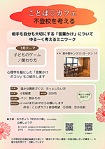 「ことば♡カフェ　～不登校を考える～」