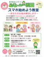 みま〜もスマホ教室